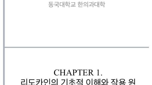어질어질 최신 한의대 수업 ppt 일부 유출