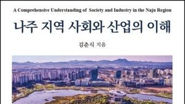 [CHECK 책] 전남 나주의 사회적 특성과 지역을 폭넓게 조명한 종합 안내서