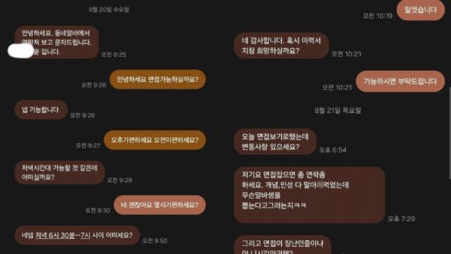 면접 펑크내고 사장에 폭언한 알바 지원자...