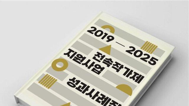 예술경영지원센터, 2019-2025 전속작가제 지원사업 성과사례집 발간
