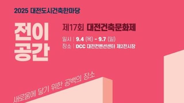 대전시 “도시와 건축, 함께 누리다” ‘2025 대전도시건축 한마당’ 9월 4일 개막