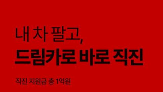 엔카닷컴, ‘내 차 팔고 드림카로 직진하면’ 지원금이 1억 원!