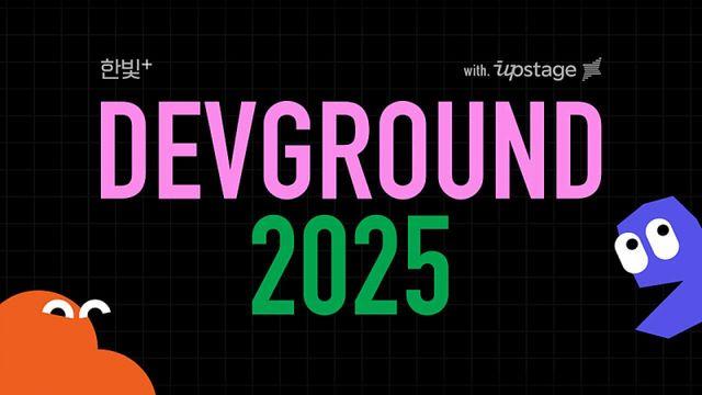 한빛미디어·업스테이지, 개발자 컨퍼런스 DevGround 2025 공동 개최