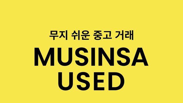 무신사도 패션 중고거래 서비스…