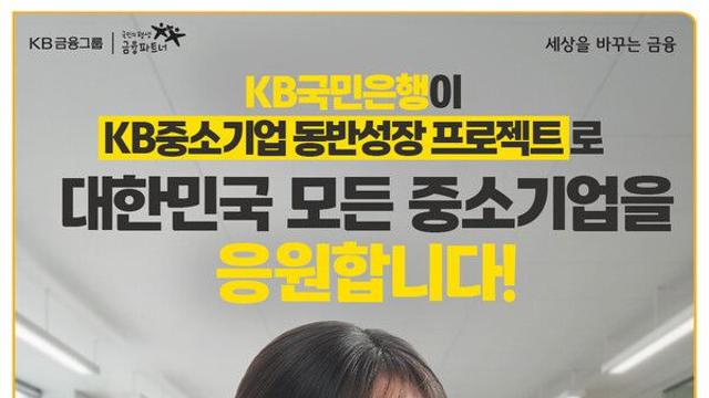KB국민은행, 중소기업 맞춤형 특화상품 강화로 기술 선도 성장 지원