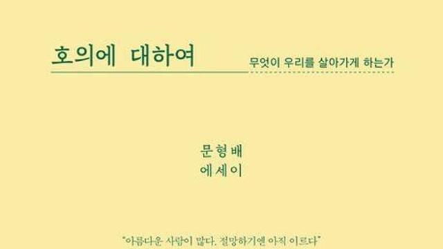 [신간] 『호의에 대하여』