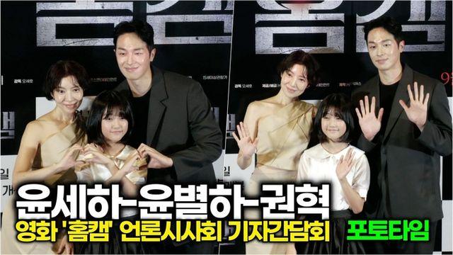 [스타 영상] 윤세하-윤별하-권혁, 지금 포토타임도 홈캠으로 지켜보고 있다!! (영화 '홈캠' 언론시사회)