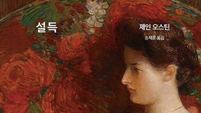 [책 속 명문장] 8년 전 ‘설득’당해 포기했던 그 사랑…제인 오스틴의 마지막 소설
