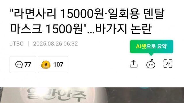 라면사리 15000원, 일회용 덴탈 마스크 1500원 바가지 논란
