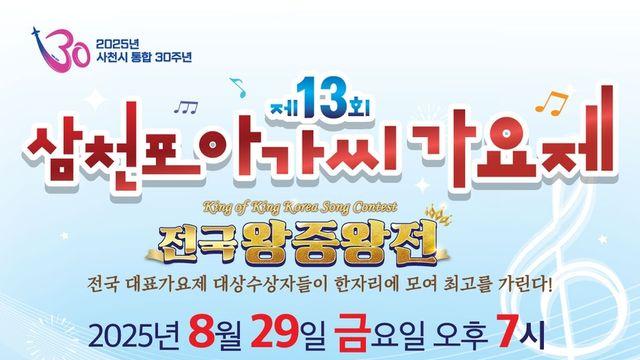 전국 가요제 왕중왕 가린다…29일 사천서 '삼천포아가씨가요제'