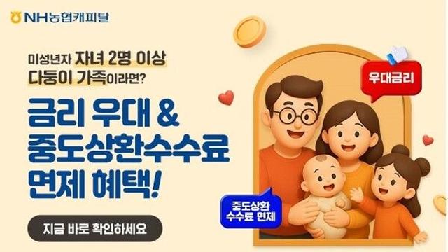 NH농협캐피탈, 다둥이 가족 지원 시행 한 달만에 300여명 금융 혜택 제공