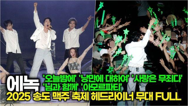 [스타 영상] 에녹, 송도맥주축제 무대 전체 영상 '오늘밤에' '낭만에 대하여' '사랑은 무죄다' '님과 함께' '아모르파티'