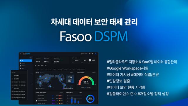 파수, ‘Fasoo DSPM’ 업데이트...SaaS 앱 대응
