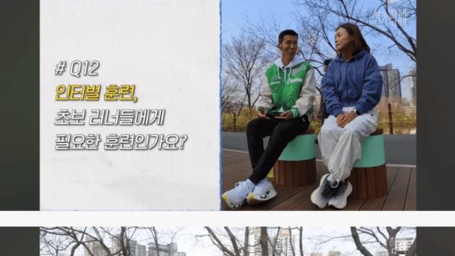 초보 러너는 인터벌 훈련 하지 말라는 권은주 감독