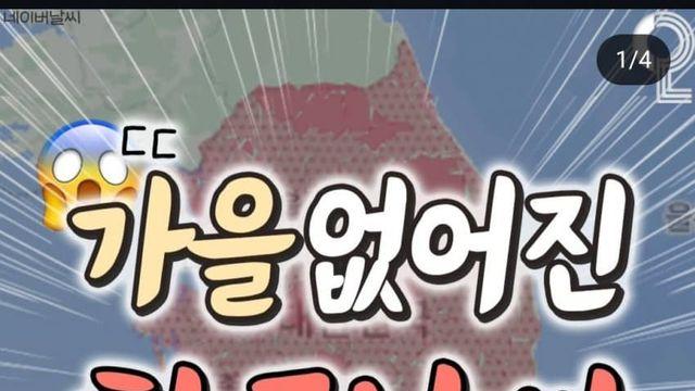 가을 없어진 한국날씨 근황