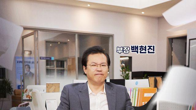 ‘히든카드’ 백현진, ‘직장인2’서 찐부장 활약