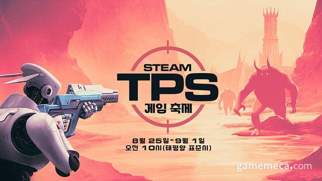 라오어 50%·컨트롤 90% 할인, 스팀 TPS 축제 시작