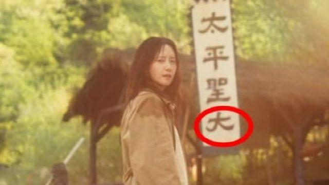 '폭군의 셰프', '태평성대' 한자 틀렸다 