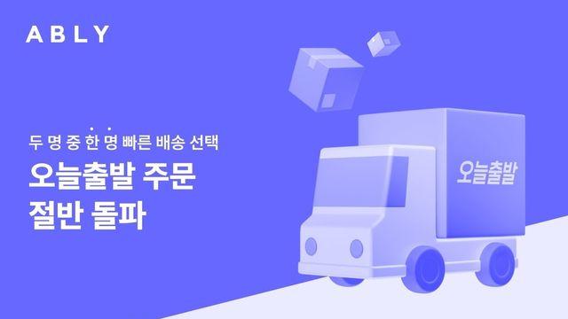 패션·뷰티 배송도 속도전…에이블리 