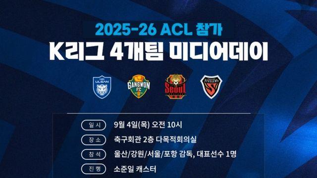 ‘울산, 강원, 서울, 포항’.. 2025-26 ACL 출전 앞두고 9월 4일 미디어데이 개최