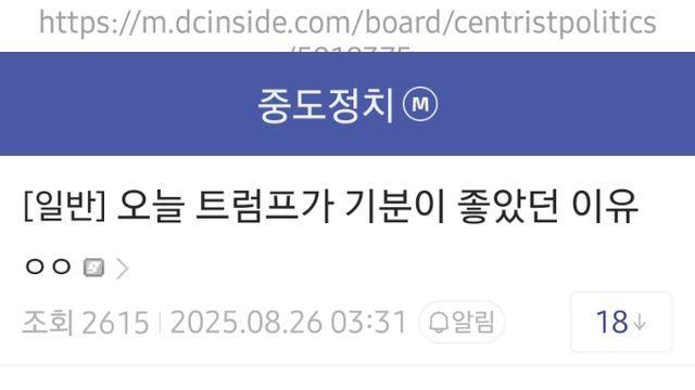 오늘 트럼프가 기분이 좋았던 이유라는데...
