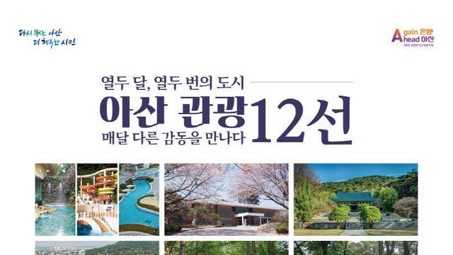 아산시. '아산 관광 12선' 최종 선정-관광지 홍보 가속화