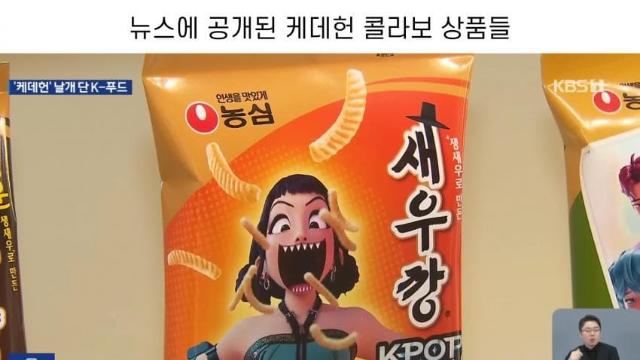 농심 X 케데헌 콜라보 제품 실물..jpg