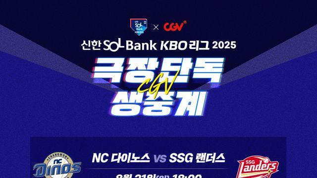 CGV, 31일 프로야구 인천·대전 경기 극장 생중계
