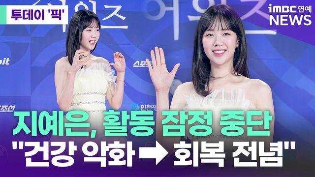 지예은, 활동 잠정 중단…