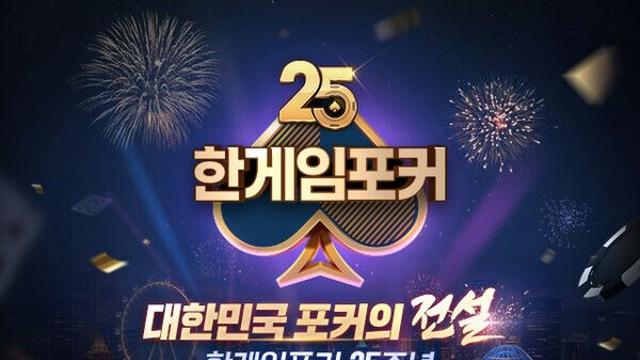 25주년 NHN '한게임포커' 특급 보상은?