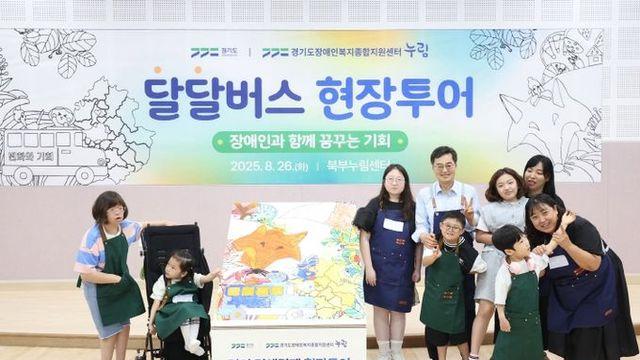 경기도, 달달버스 첫 탑승자는 도담학교 학생과 부모들