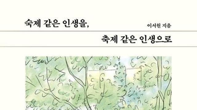 [오늘의 신간] 숙제 같은 인생을, 축제 같은 인생으로
