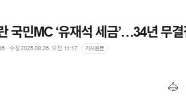 세무사도 놀란 국민MC ‘유재석 세금’…34년 무결점의 비밀