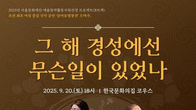 전설적인 남북 대표 여성 소리꾼 박월정·김초향 삶 극화