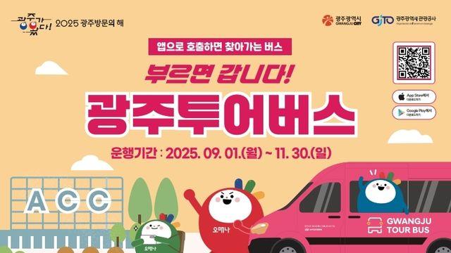 광주투어버스 9월부터 운행…앱으로 호출하면 찾아와