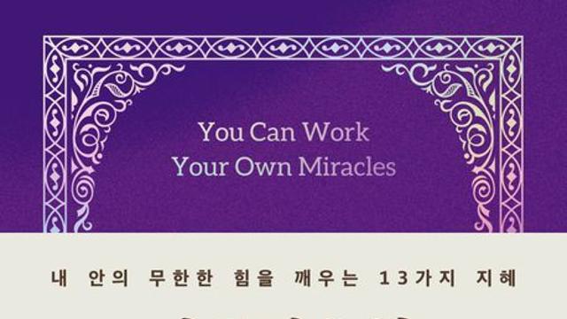 [신간] 『나폴레온 힐 기적은 당신 안에 있다』