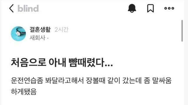 아내한테 싸대기 날렸는데 며칠 뒤 재평가받은 블라인