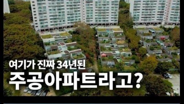 한국에서 가장 특이하다는 아파트