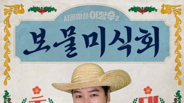 ‘예비 신랑’ 이장우, 요리도 대박…‘시골마을2’ 팝업 전석 마감