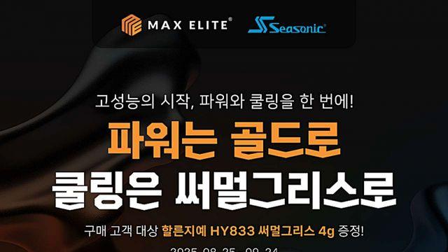 맥스엘리트, 파워 구매 고객 대상 써멀그리스 증정 프로모션 진행