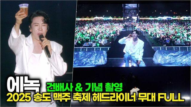 [스타 영상] 에녹, 멋진 건배사와 화기에에와 함께 하는 기념 촬영 (2025 송도맥주축제 축하무대)