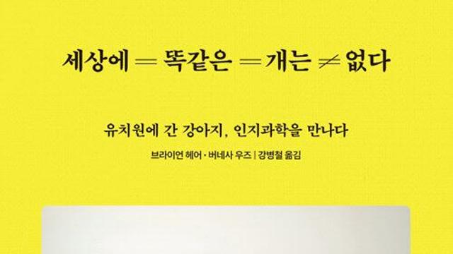 [책]똑똑한 보더콜리, 멍청한 불도그는 없다