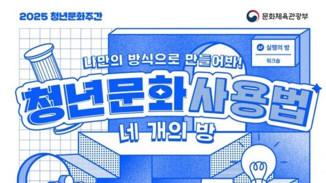 ‘2025 청년문화주간’, 나만의 문화사용법 찾기