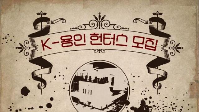 용인시박물관, ‘K-용인 헌터즈 : 조상의 분노를 봉인하라’ 문화 체험 행사 개최