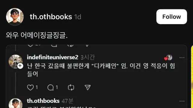 ???: 난 한국에서 디카페인이 불편해,,