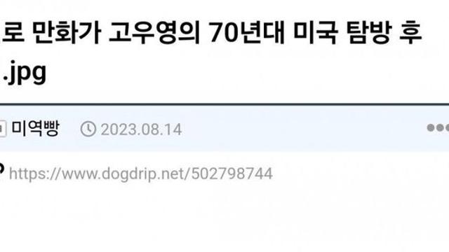 만화가 고우영의 1970년대 미국 탐방기