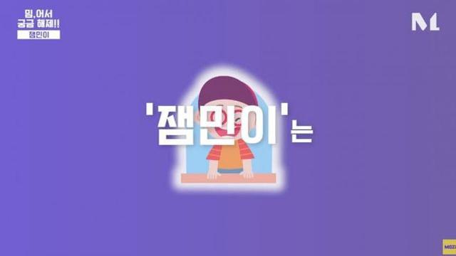 왜 잼민이일까?