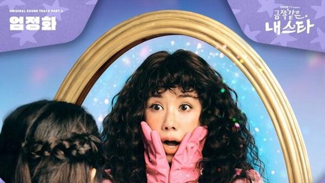 엄정화, 주연작 '금쪽같은 내 스타' OST 직접 가창…'어게인' 26일 공개
