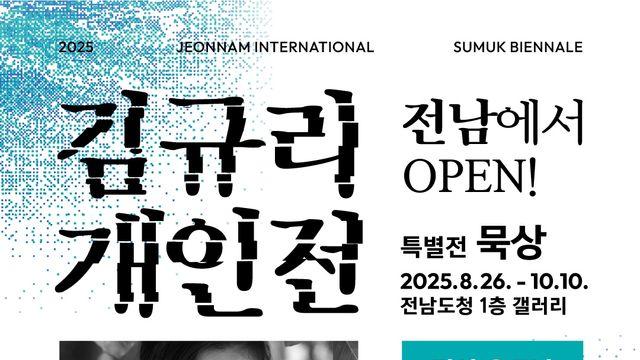 영화배우 김규리, 전남국제수묵비엔날레서 '수묵 특별전'