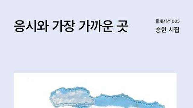[김정수의 책꽂이 ⑰] 승한 시집 ‘응시와 가장 가까운 곳’